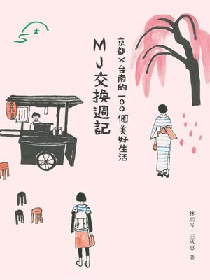 cover image of MJ交換週記